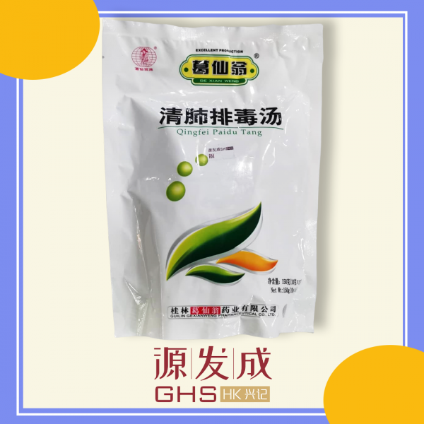 清肺排毒汤 | QingFei Paidu Tang  |（10gX15）